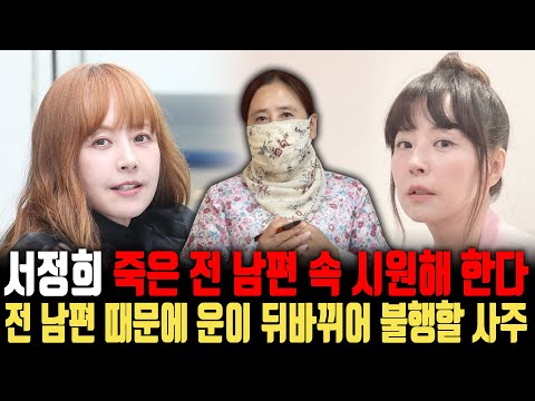 (신점) 방송인 서정희, 서세원의 죽음을 속 시원해 한다? 전 남편 때문에 사주가 바뀌어 평생 불안해 하면서 살게 될 것이다 (소문난점집)