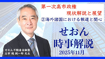 【時事解説】2025年11月 / 第一次高市政権 現状解説と展望 ②海外諸国における報道と関心　せおん不動産金融塾 主宰 越純一郎先生