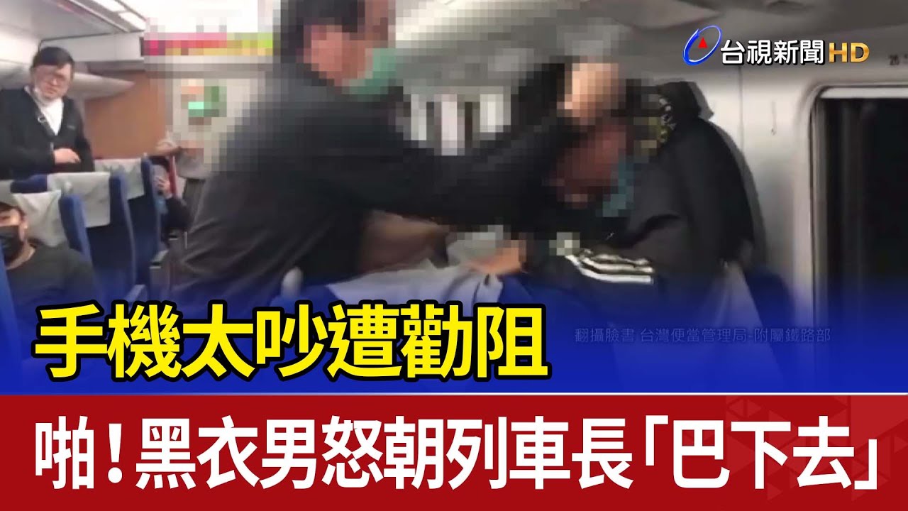 手機太吵遭勸阻 啪！黑衣男怒朝列車長「巴下去」