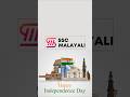 INDEPENDENCE DAY അറിവുകൾ | PART 1 #sscmalayali #independenceday