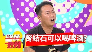 誤信訪間謠言 卻搞壞身體得洗腎？！張克帆 李姸憬 20161101 part2 醫師好辣