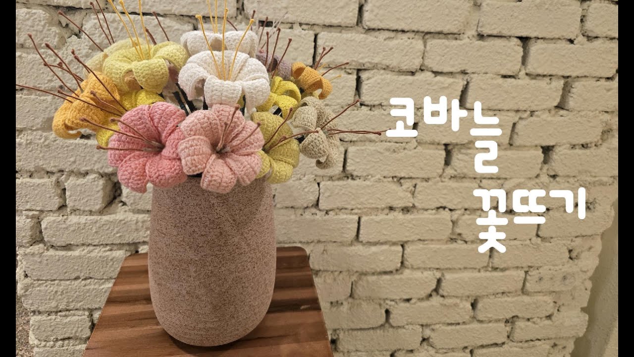 뜨다 코바늘 꽃 뜨기 - YouTube
