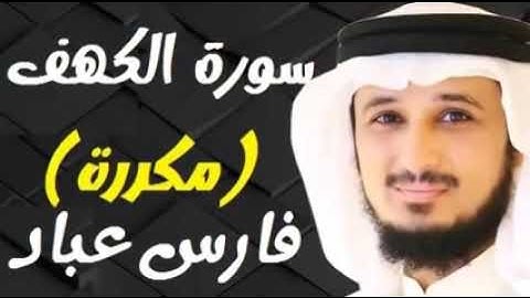سورة الكهف بصوت فارس عباد مكررة ثلاث مرات