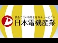 キュービクルの日本電機産業 の動画、YouTube動画。