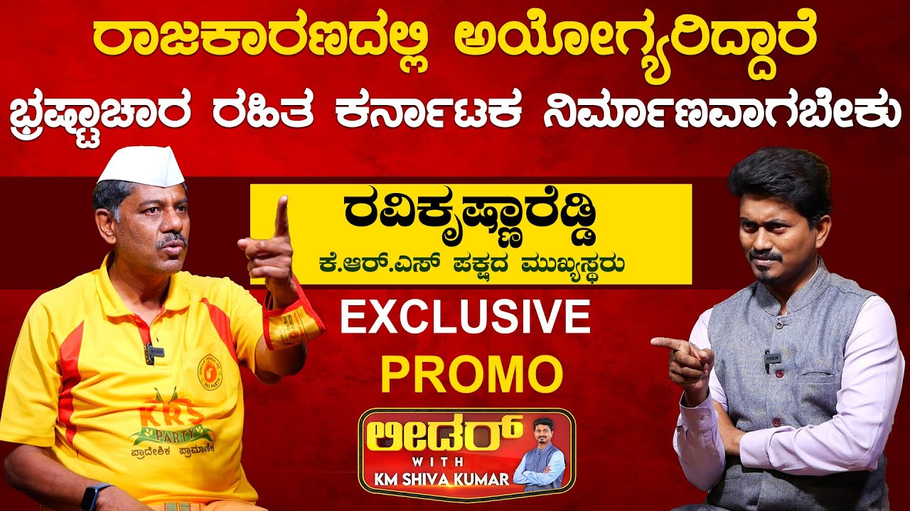 ರಾಜಕಾರಣದಲ್ಲಿ ಅಯೋಗ್ಯರಿದ್ದಾರೆ | Ravi Krishna Reddy | Promo | Leader With KM Shivakumar Karnataka TV