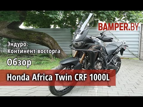 Обзор мотоцикла Honda Africa Twin CRF1000L 2018 г-в-