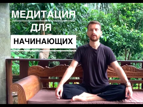 Как научиться правильно медитировать? МЕДИТАЦИЯ С НУЛЯ для начинающих в домашних условиях