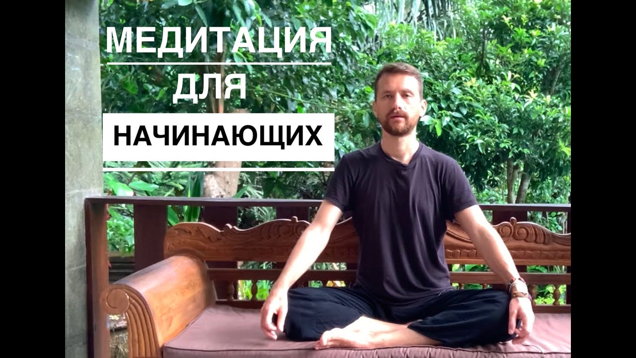 Как научиться правильно медитировать? МЕДИТАЦИЯ С НУЛЯ для начинающих в ...
