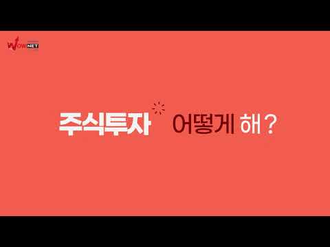 주식투자 어떻게 해? 난 와우넷으로 15초 광고