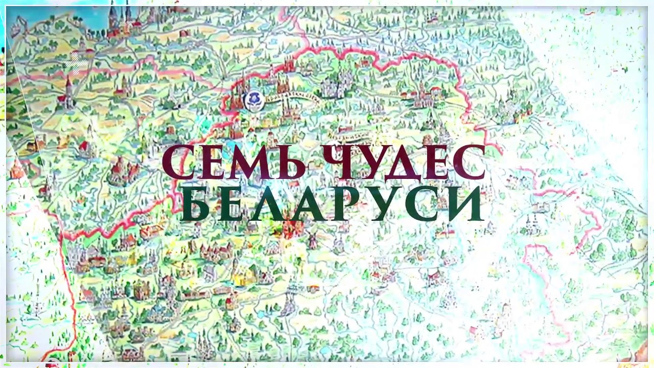 7 Чудес беларуси презентация