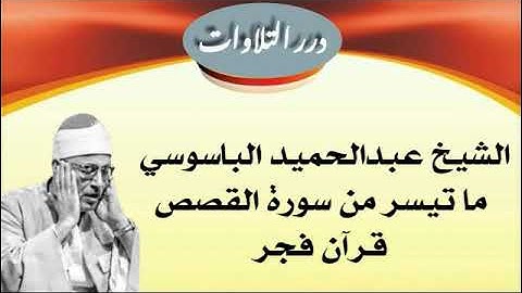 الشيخ عبدالحميد الباسوسي ما تيسر من سورة القصص قرآن فجر