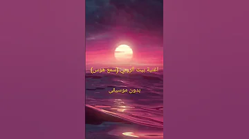 اغنية بيت الروبي سمع هوس بدون موسيقى 