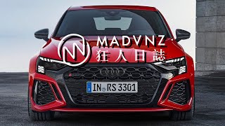 [試駕最前線] 一開始就沒退路？令人遺憾的AUDI RS3 ft. 山路癡漢 l 狂人日誌