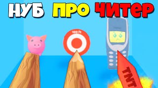 видео: НУБ vs ПРО vs ЧИТЕР, МЕТАТЕЛЬ БРЕВЕН! | Log Thrower картинка: НУБ vs ПРО vs ЧИТЕР, МЕТАТЕЛЬ БРЕВЕН! | Log Thrower