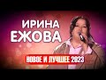 Ирина Ежова - Новое и Лучшее 2023