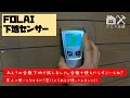 FOLAI　下地センサー　合板下地での動作チェック