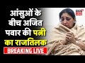 Sunetra Pawar Deputy CM Oath Ceremony LIVE Ajit Pawar की पत्नी सुनेत्रा पवार का राजतिलक | NCP | BJP