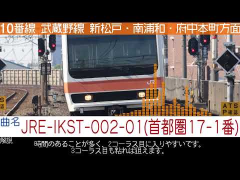 西船橋駅武蔵野線ホーム発車メロディー集
