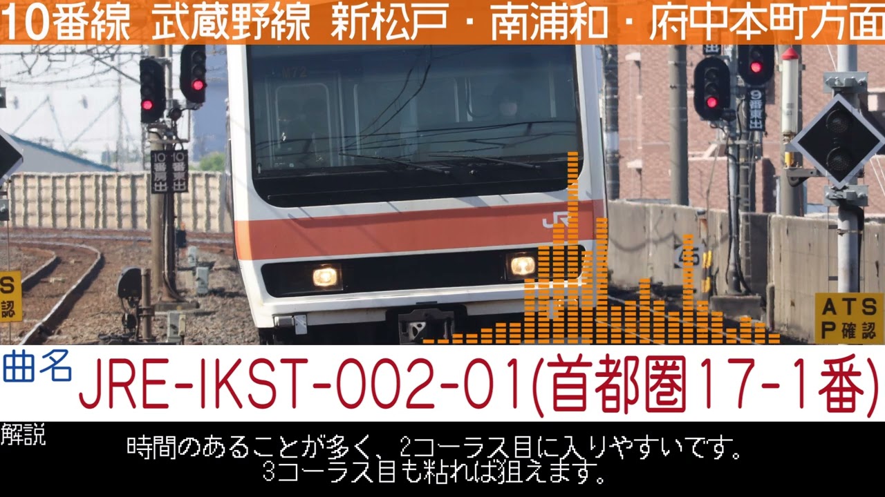 西船橋駅武蔵野線ホーム発車メロディー集