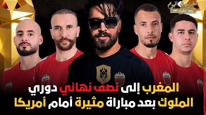 المغرب إلى نصف نهائي دوري الملوك بعد مباراة مثيرة أمام أمريكا