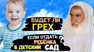 Будет ли грех если отдать ребенка в детский сад? Шейх Усеймин