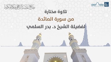 تلاوة مختارة من سورة المائدة للشيخ بدر السلمي
