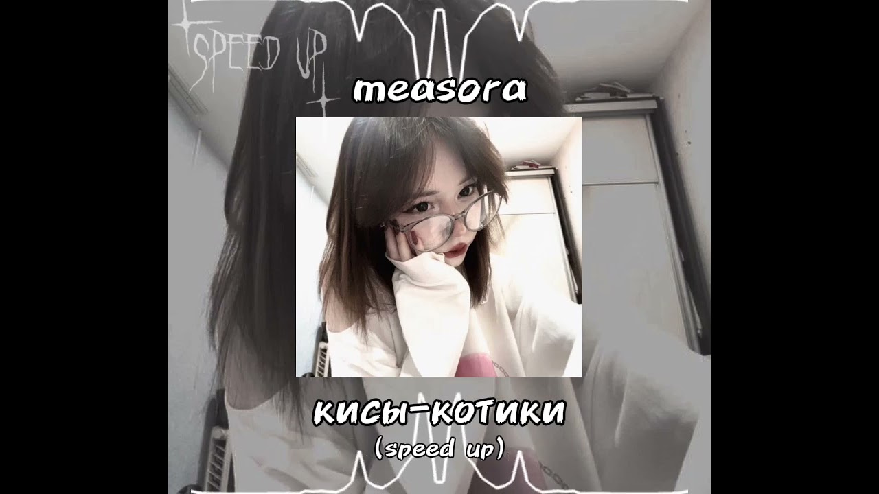 Measora-кисы-котики(speed up)♡
