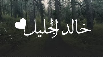 اجمل حالات واتس اب قران كريم بصوت القارى: خالد الجليل