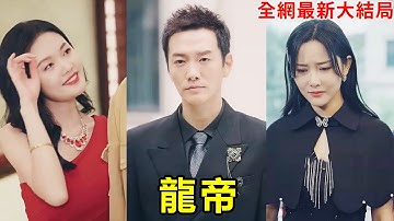 結婚三年的老婆在生日當天甩給小夥離婚協議，他攢夠失望同意離婚，她這才知道自己的一切都是小夥給的，離開他自己什麽也不是！【龍帝】【全集】#短劇  #窮小伙富婆 #女總裁 #EngSub