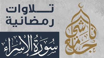 سورة الإسراء كاملة من صلاة التراويح لشهر رمضان 1445 للقارئ عبد العزيز المقبل