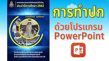 PowerPoint : การทำปกรายงาน หรือปกเอกสาร