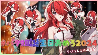 【Xを覗く】#パタ姐誕生日おめろ2024 をいっしょに見る会！【レイン・パターソン/にじさんじ】