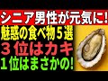 【60代からの活力を底上げ！】若さを取り戻す活力フード５選