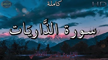 سورة الذاريات كاملة بصوت جميل جدا وبصوت هادئ ومريح للشيخ ناصر القطامي | Surat Adh-Dhariyat 🌹❤