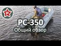Лодка Ракета РС-350 / Общий обзор на воде