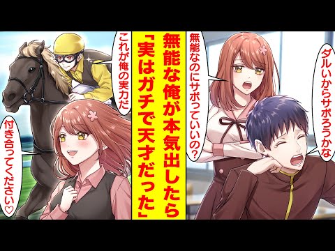 漫画 無能すぎて騎手学校で見下されている俺が本気を出したら実は超天才でマドンナにベタ惚れされて付き合うことになった 俺 ダルいからサボろうかな 美女 あんた無能なのに 胸キュン漫画 恋愛漫画