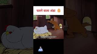 कछुआ का चलने वाला अंडा #shorts #funny #stories