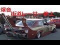 街道レーサー　族車　国産　旧車　グラチャン　VOL４　Japanese Classic Car