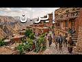 داخل إيران القرى المخفية التي لا يتحدث عنها أحد فيلم وثائقي للسفر بدقة 4K 