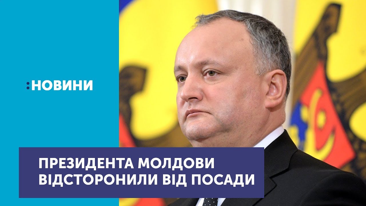 Ігоря Додона тимчасово відсторонили від посади президента Молдови молдова на карте