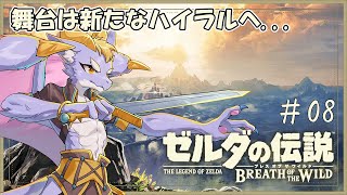 【ゼルダの伝説 ブレス オブ ザ ワイルド】新しいゼルダの伝説をプレイしていくよ！ #08
