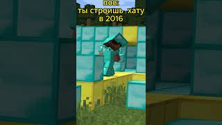 ностальгия minecraft! когда в 2016 году строишь хату  #minecraft #memes #ностальгия