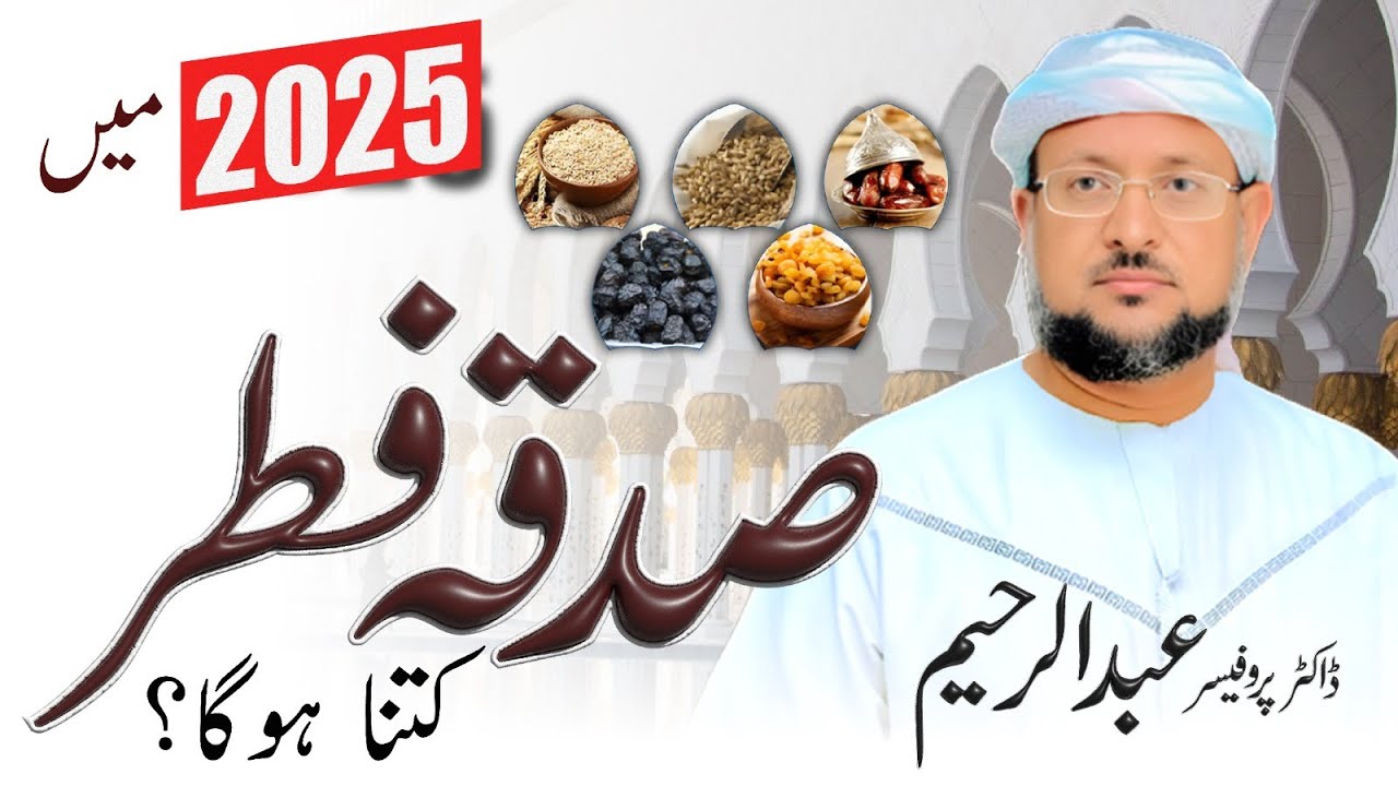 2025 mn Sadqa Fitr Kitna Ho Ga | Sadqa Fitr 2025 | Fitrana Kitna Hai | Sadqa e Fitr | فطرانہ کتنا ہے
