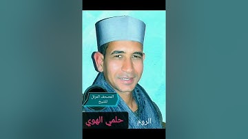 الشيخ حلمي الهوي سورة الروم