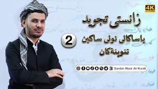 زانستی تجوید وانەی دووەمzansty tajwid(یاساكانی نونی ساكین &تنوینةكان)علم التجوید درس الثانی screenshot 3