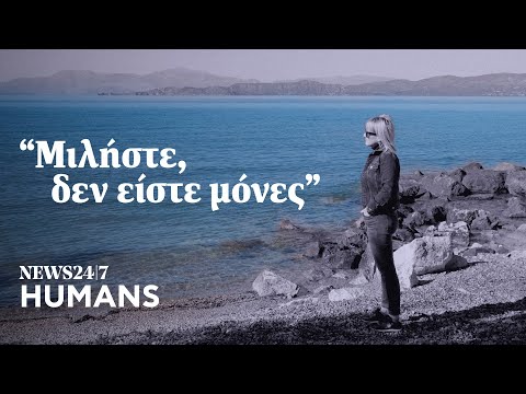 Η μητέρα της Γαρυφαλλιάς: Μιλήστε δεν είστε μόνες | NEWS 24/7