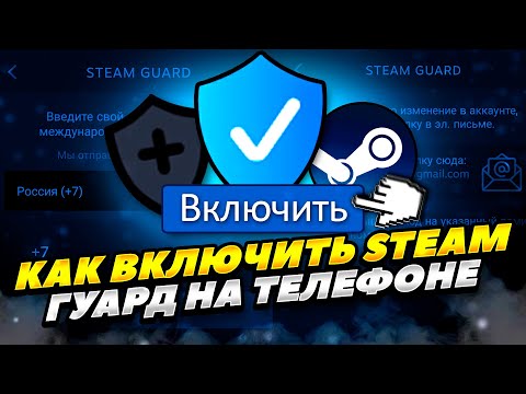 КАК ЛЕГКО ВКЛЮЧИТЬ СТИМ ГУАРД НА ТЕЛЕФОНЕ 2023 ГОДУ! КАК ПОДКЛЮЧИТЬ STEAM GUARD НА ТЕЛЕФОНЕ 2023