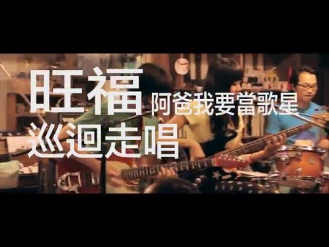 旺福 「阿爸我要當歌星」巡迴走唱香港場