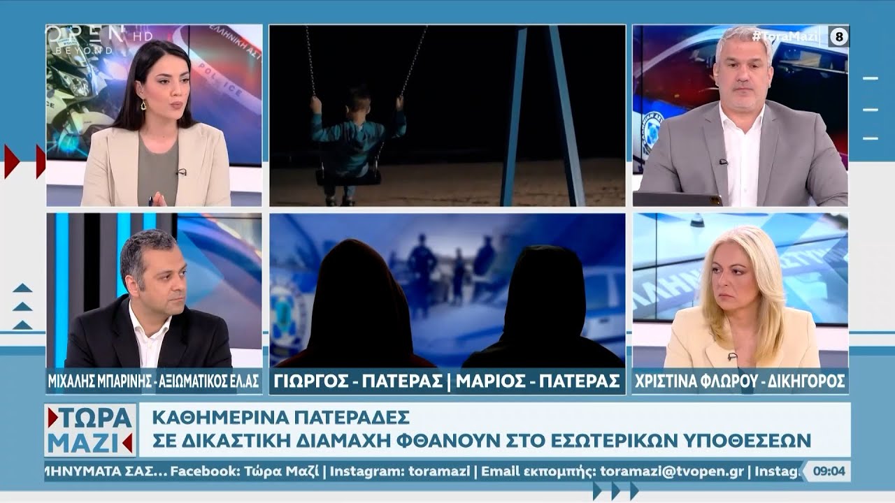 Ψυχολόγος της ΕΛ.ΑΣ σε κύκλωμα με πλαστές βεβαιώσεις σε βάρος πατεράδων  | OPEN TV
