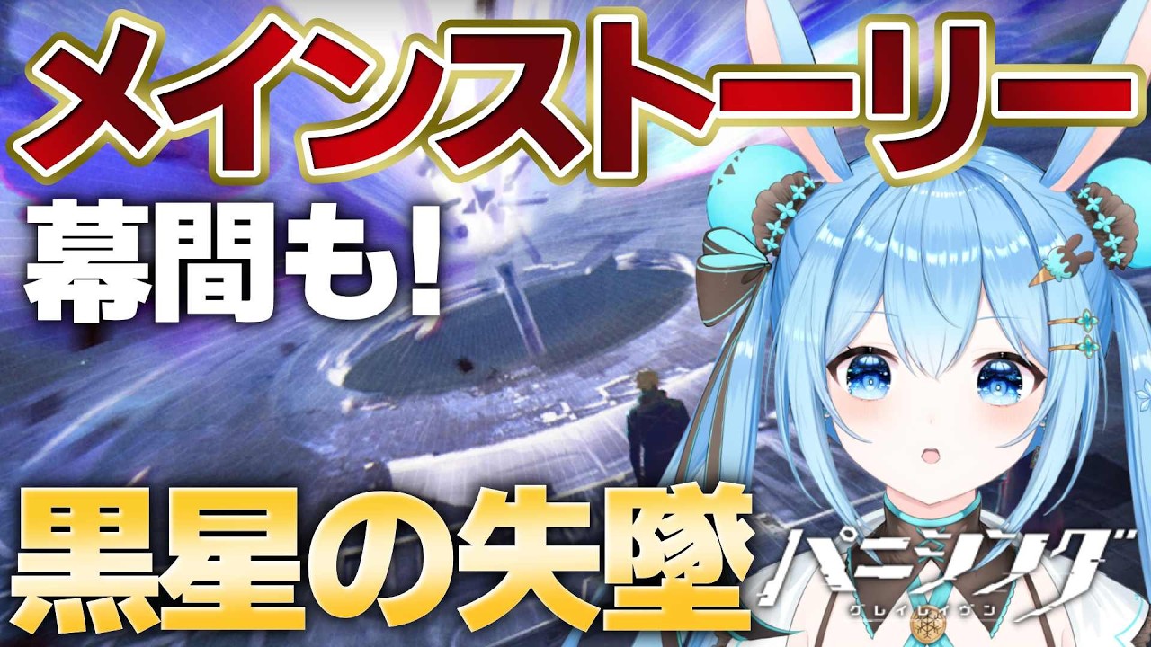 【#パニグレ 】メインストーリー「黒星の失墜」を進める!久々のストーリー楽しみ~!!#11《雪咲ゆうか》#パニシンググレイレイヴン #パニグレ創作